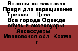 Волосы на заколках. Пряди для наращивания. Трессы. › Цена ­ 1 000 - Все города Одежда, обувь и аксессуары » Аксессуары   . Ивановская обл.,Кохма г.